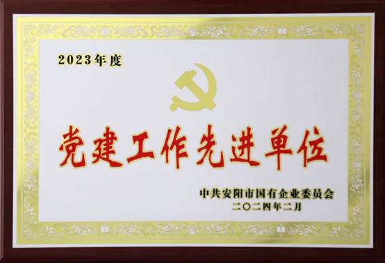 喜報(bào)！中共河南安彩高科股份有限公司委員會(huì)榮獲2023年度國(guó)有企業(yè)黨建工作先進(jìn)單位